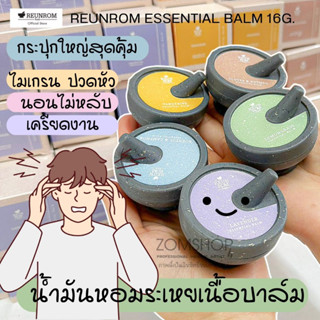 🌸รื่นรมย์🌸 ยาดมเนื้อบาล์ม【บรรเทาอาการปวดหัว ไมเกรน เครียด นอนไม่หลับ】 Reunrom Essential Balm 16g. (ของฝาก ของขวัญ)