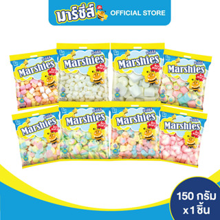 [ขายดี รวมสีและรูปทรง] Marshies มาร์ชี่ส์ มาชเมลโล่ ขนาด 150 กรัม แพ็ค 1 ชิ้น