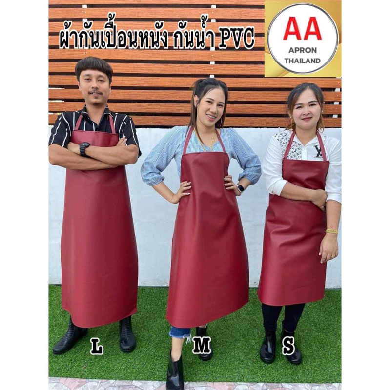ผ้ากันเปื้อนหนัง PVC กันน้ำ 100% มี4ขนาด ไซส์ S M L XL แบบสายหนังคล้องคอ (พร้อมส่ง)