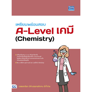 เตรียมพร้อมสอบ A-Level เคมี (Chemistry) ผู้เขียน : อ.กษิติ์เดช สุนทรานนท์ และ อ.ฆณีรัตน์ ชนิสรณ์สกุล ผู้แปล : -