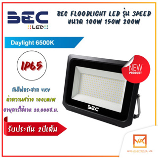 BEC รุ่น Speed (สปีด) ขนาด 100W 150W 200W Floodlight LED แสงขาว โคมไฟฟลัดไลท์ โคมไฟสปอร์ตไลท์แอลอีดี