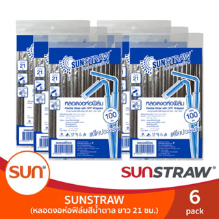 หลอดงอสีน้ำตาล  ห่อฟิล์ม ยาว 21ซม. (บรรจุ 100เส้น/แพค) จำนวน 6แพค | SUNSTRAW