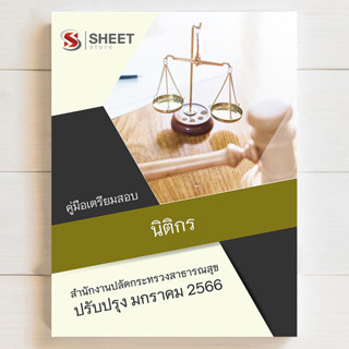 แนวข้อสอบ นิติกร สำนักงานปลัดกระทรวงสาธารณสุข [สป.สธ 2566] - SHEET STORE