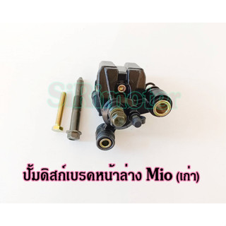 ปั้มดิสก์เบรคหน้าล่าง Mio (เก่า) สีดำ ปั้มดิสเบรคล่างมีโอ ปั้มดิสล่างมีโอ รุ่นเก่า