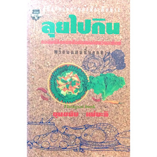 ลุยไปกิน คอลัมน์ฮิตหนังสือพิมพ์มติชนวันอาทิตย์ โดย ขุนขยับ แม่มะลิ