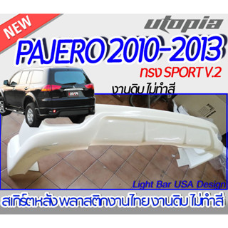 สเกิร์ตหลัง PAJERO 2010-2013 ลิ้นหลัง ทรง SPORT V.2 พลาสติก ABS งานดิบ ไม่ทำสี