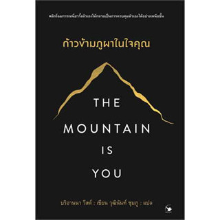 The Mountain is You ก้าวข้ามภูผาในใจคุณ