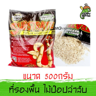 Nomoy Pet Poplar Wood Chip ไม้ป็อปลาร์สับรองพื้น สำหรับสัตว์เลื้อยคลาน งู และแมงมุม ถุงขนาด 500 กรัม [NM28]