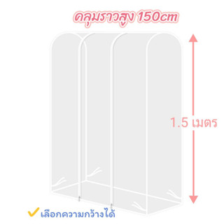 ผ้าคลุมราว สำหรับราวเดี่ยวสูง 150cmขึ้นไป ซิปเปิด 2 ข้าง มีขนาดความกว้างให้เลือก