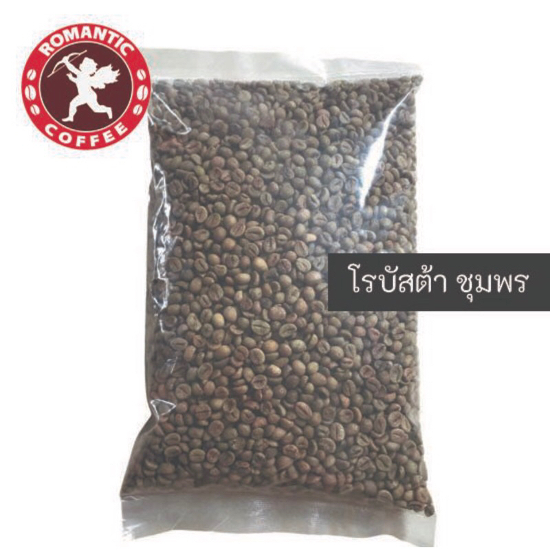 เมล็ดกาแฟสารโรบัสต้าชุมพร ROBUSTA GREEN COFFEE BEANS CHUMPHON 1kg