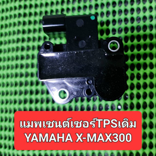 แมพเซนต์เซอร์TPSเดิมใช้กับรถรุ่นYAMAHA X-MAX300