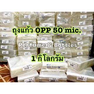 ถุงแก้วใสOPP50Mic.(1 กิโลกรัม)