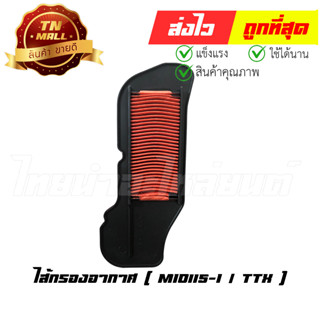 ไส้กรองอากาศ Mio115-I มีโอ115 TTX ฟิโน่115 หัวฉีด Fino115-i New แท้ ศูนย์ Yamaha (D7-39)