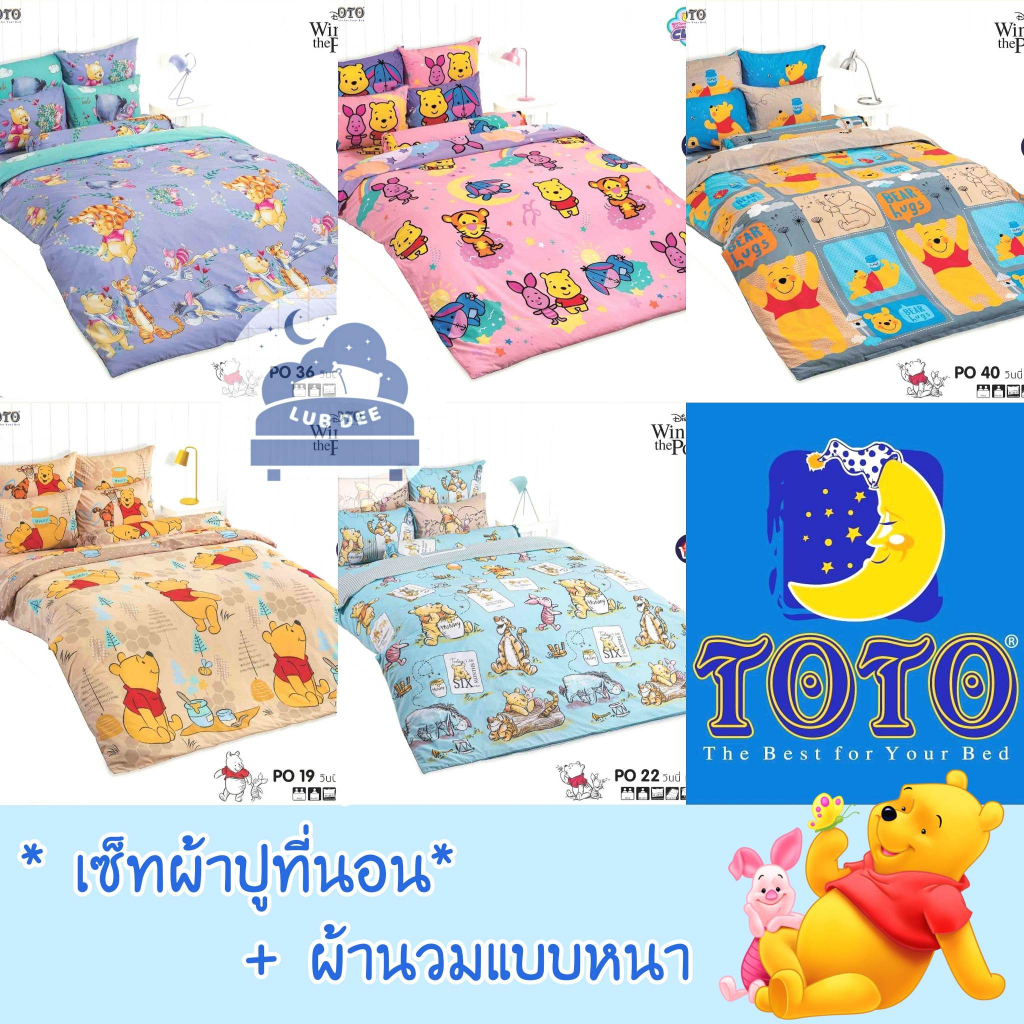 #1 TOTO Pooh ผ้าปูที่นอน + ผ้านวม นวมหนา หมีพูห์ พูห์ หมี โตโต้ Disney // Bedsheet set + Blanket