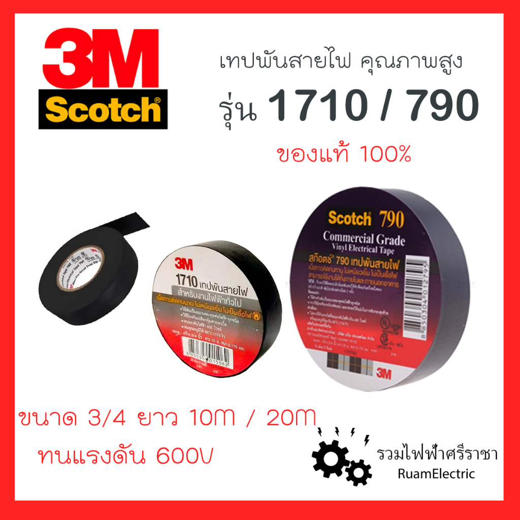 แท้100% 3M Schotch เทปพันสายไฟ เทป ฉนวนไฟฟ้า สีดำ รุ่น 1710 , 790 ขนาด 3/4 ยาว 10เมตร และ 20 เมตร
