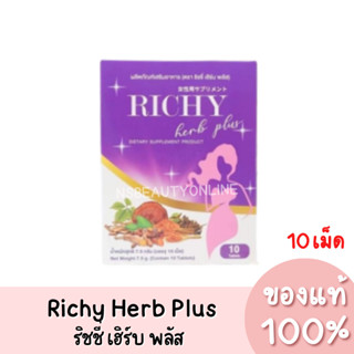 แท้💯 Richy Herb Plus ริชชี่ เฮิร์บ พลัส อาหารเสริมสำหรับผู้หญิง (1กล่อง/10เม็ด)