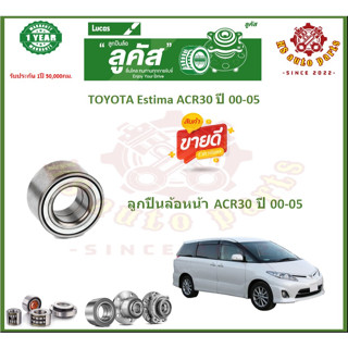 ลูกปืนล้อหน้า ลูกปืนล้อหลัง ยี่ห้อ Lucas TOYOTA Estima ACR30 ปี 00-05 (โปรส่งฟรี) สินค้ารับประกัน 1 ปี 50,000 กม.