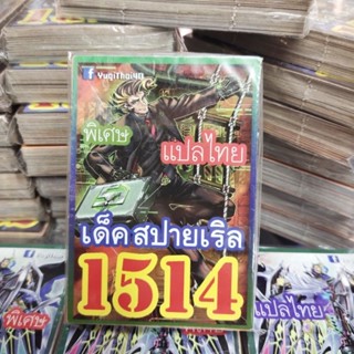 ยูกิแปลไทย เด็ค สปายเริล 1514 การ์ดยูกิ Card  Yu-Gi-Oh ยูกิโอ๊ะ(แปลไทย)การ์ดเกม (จัดส่งไว)