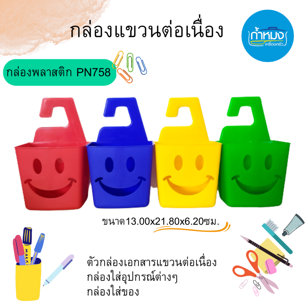 ตัวกล่องเอกสารแขวนต่อเนื่อง ใส่อุปกรณ์ เครื่องเขียน ของใช้ในห้องน้ำ อเนกประสงค์ พลาสติก PN758 (คละสีให้)**