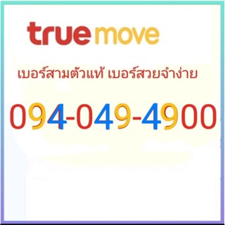 094-049-4900 เบอร์สวย จำง่าย เลขสามหลักแท้