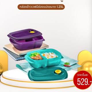 กล่องข้าวอุ่นไมโครเวฟ Tupperware ขนาด 1.25 ลิตร มีช่องแบ่ง 2 ช่อง ราคาใบละ 529 บาท