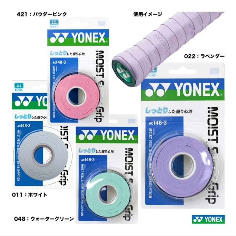 🛒(พร้อมส่ง🇯🇵) กริ๊ปพันด้าม YONEX AC148-3 (แพ็ค 3 ชิ้น) MOIST SUPER GRIP สินค้านำเข้าจากญี่ปุ่นรับประ