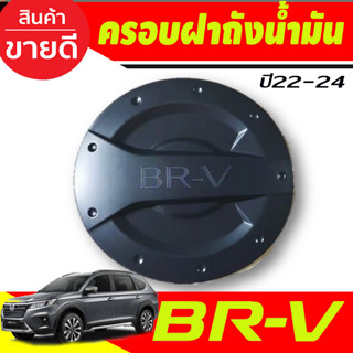 ครอบฝาถังน้ำมัน สีดำด้าน Honda BR-V 2022 -2024 (R) BRV