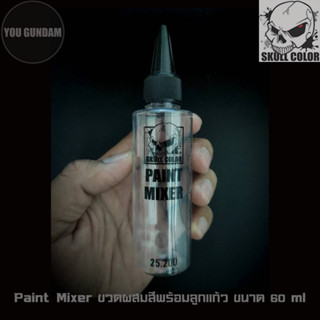 SKULL COLOR 25.200 Paint Mixer ขวดพลาสติกใสสำหรับใช้ผสมสี ขนาด 60 ml พร้อมลูกแก้วช่วยเขย่าสี