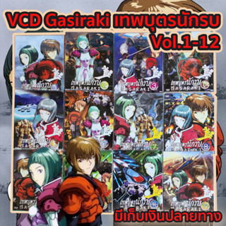 VCD หนัง การ์ตูน ดัง Gasiraki เทพบุตรนักรบ Vol.1 - 12  หายากมาก แผ่นเเท้ สภาพดี มือสอง