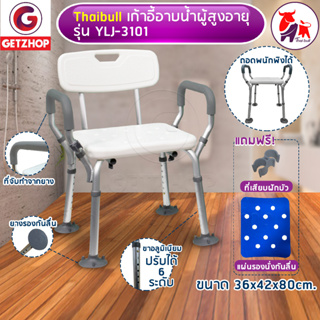 Getzhop เก้าอี้นั่งอาบน้ำแบบมีพนักพิง เก้าอี้นั่งผู้สูงอายุ รุ่น YLJ3101 (White) แถมฟรี!แผ่นรองกันลื่น