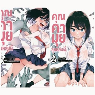 (แพ็คชุด) คุณคามุยลุยหลังผี เล่ม 1-3 (ฉบับการ์ตูน)สำนักพิมพ์ zenshu