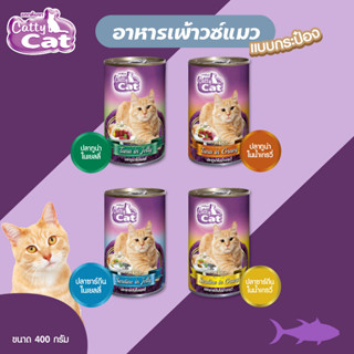 CattyCat อาหารเปียกแมว แคทตี้แคทกระป๋อง ปลาทูน่า ปลาทู ปลาซาร์ดีนในน้ำเยลลี่-น้ำเกรวี่ ขนาด 400 กรัม