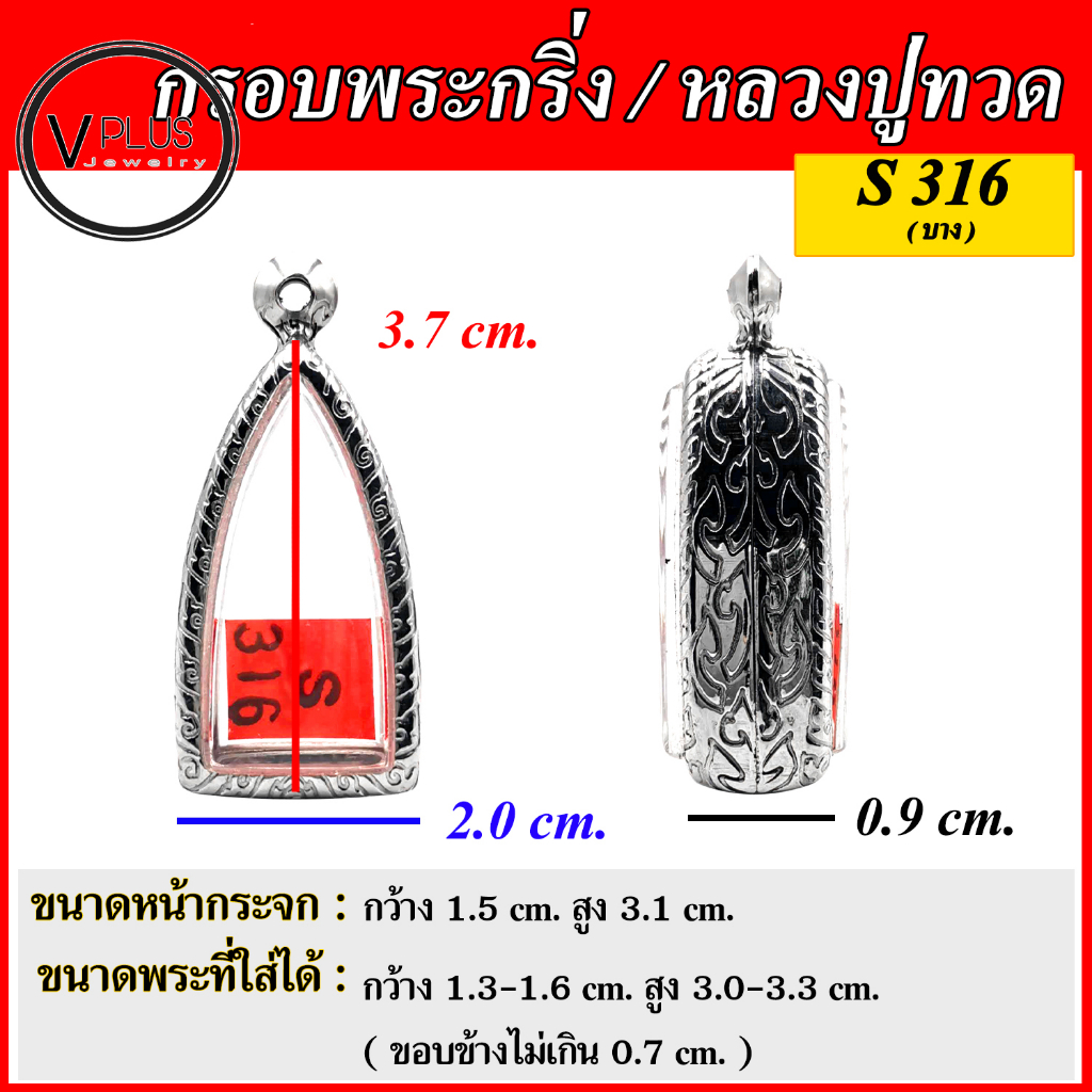 กรอบพระ สแตนเลสแท้ ลายไทย ทรงพระกริ่ง/หลวงปู่ทวด ( แบบขัดเงาพิเศษ ) พร้อมห่วงสแตนเลส ชุดที่ 1
