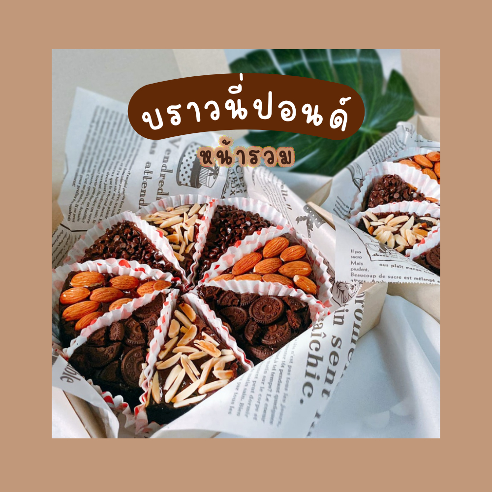 Brownie pound (New package) - บราวนี่ปอนด์ โฮมเมด ขนาด 1 - 2 ปอนด์ เนื้อหนึบๆ หน้าแน่น หวานน้อย หน้ารวม 8 ชิ้น