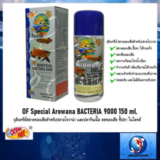 OF Special Arowana BACTERIA 9000 ml.(จุลินทรีย์สลายของเสียสำหรับปลาอโรวาน่า และปลากินเนื้อ ลดของเสีย ขี้ปลา ไนไตรต์)