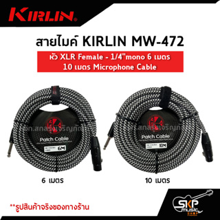สายไมค์ สายไมโครโฟน สายสัญญาณ Microphone Cable KIRLIN MW-472 หัว XLR Female - 1/4"mono 6 เมตร , 10 เมตร