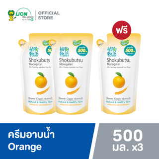 [2 ฟรี 1] SHOKUBUTSU ครีมอาบน้ำ โชกุบุสซึ โมโนกาตาริ สูตรผิวใสกระจ่าง Orange Peel Oil (สีส้ม) ถุงเติม 500 มล.