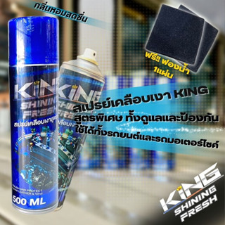 KING สเปรย์เคลือบเงา สเปรย์แว็กเคลือบเงากันน้ำ 500 ml.กลิ่นหอมมากก รถยนต์และมอเตอร์ไซค์ ของแท้!! จัดส่งไว