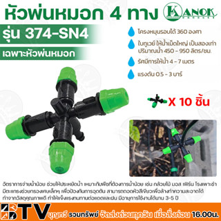 Kanok หัวพ่นหมอก 4 ทาง เฉพาะหัวพ่นหมอก สปริงเกอร์ รุ่น 374-SN4 ให้น้ำปริมาณ 24-36 ลิตร/ชั่วโมง รัศมีอยู่ที่ 0.5-3 เมตร ร