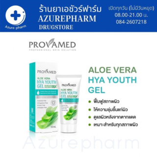 PROVAMED ALOE VERA-HYA YOUTH GEL (50 ML.) - โปรวาเมด เจล ผลิตภัณฑ์บำรุงผิวหน้า (50 มล.) 💕