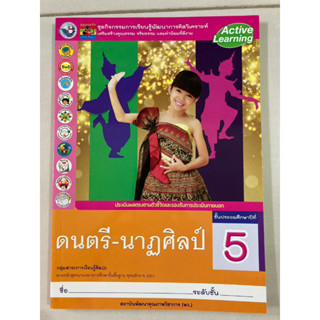 ชุดกิจกรรมฯ ดนตรี-นาฏศิลป์ ป.5 (พว.)