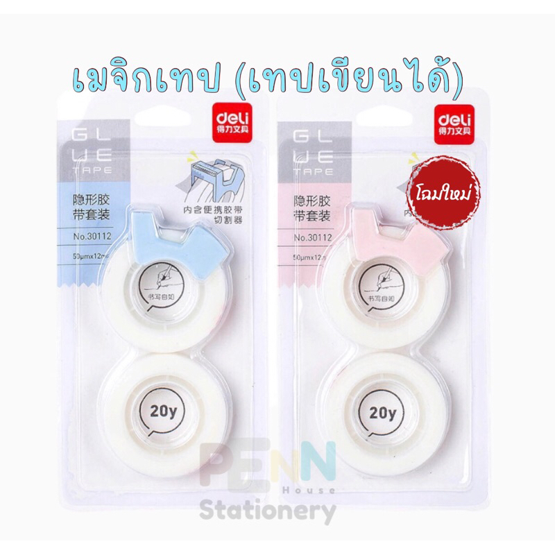 Deli เมจิกเทปขาวขุ่น มาสกิ้งเทป เทปขุ่น กว้าง12mm. ยาว18m. บรรจุ 2 ม้วน+แท่นตัด1ชิ้น ราคา/ชุด