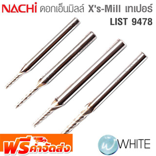 ดอกเอ็นมิลล์ Xs-Mill แบบเทเปอร์  สำหรับกัดร่อง LIST 9478 ยี่ห้อ NACHI จัดส่งฟรี!!!