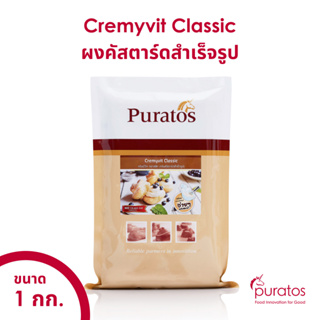 ผงคัสตาร์ดสำเร็จรูป ผงทำไส้คัสตาร์ด ครีมมี่วิทพูราโต๊ส ขนาด 1 kg Puratos Cremyvit Classic 1 kg bag