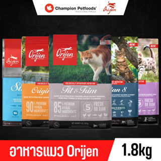 😺😺 Orijen อาหารแมว เกรดพรีเมี่ยม ทุกสูตร ทุกสายพันธ์ุ ขนาด 1.8 kg. 😺😺