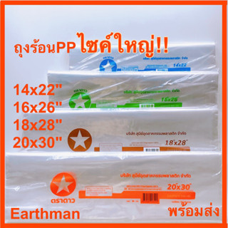 ถุงร้อน PP เกรดเอ ไซค์ใหญ่ บรรจุ 500 กรัมต่อแพ็ค ตราดาว ถุงใส่ของร้อน ถุงพีพีไซค์ใหญ่_Earthman