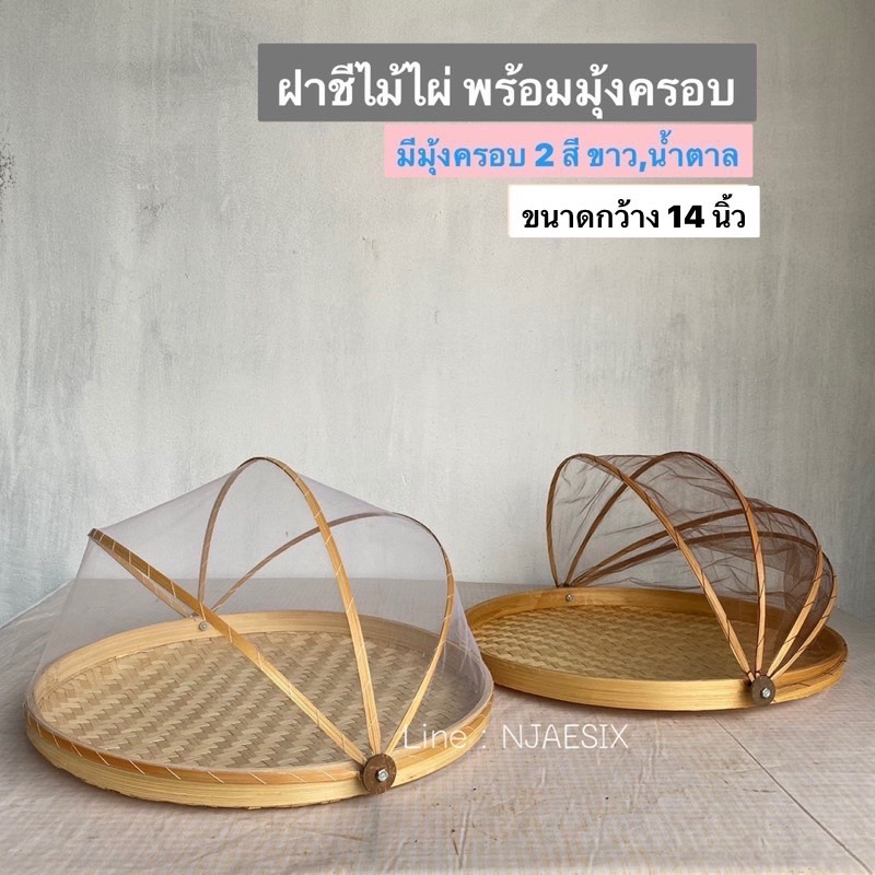 [พร้อมส่ง] ฝาชีไม้ไผ่ ฝาชีมุ้งครอบอาหาร พร้อมถาด 14นิ้ว – โปรปัง