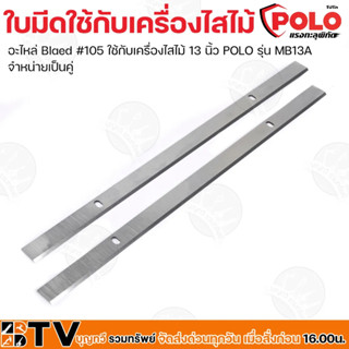 POLO ใบมีดใช้กับเครื่องใสไม้ 13 นิ้ว อะไหล่เครื่องไสไม้ รุ่น MB13A