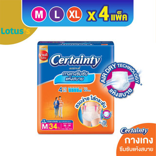 [ลังละ 4 แพ็ค] CERTAINTY เซอร์เทนตี้ กางเกงอนามัย  เดย์แพ้นส์