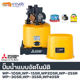 🔥 ปั๊มน้ำอัตโนมัติ มิตซูบิชิ Mitsubishi WP 105R/155R/205R/255R/305R/355R ขนาด 100/150/200/250/300/355 วัตต์ ถังกลม